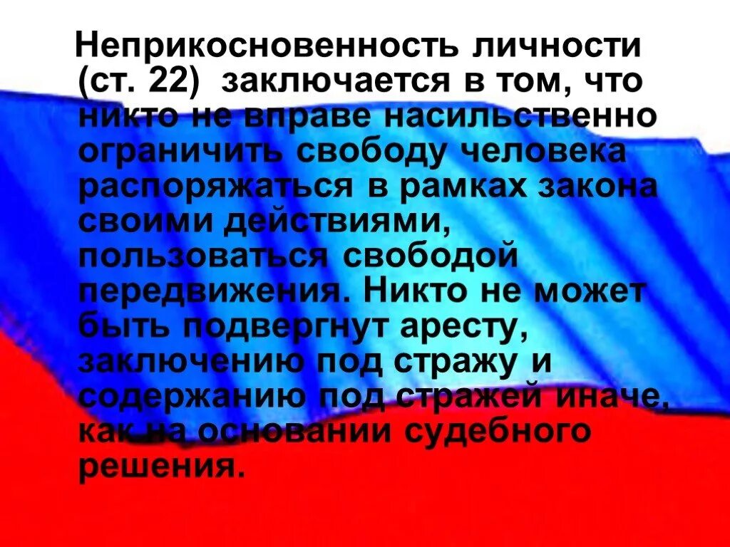 Право человека на передвижение. Неприкосновенность личности. Право на свободу и неприкосновенность.