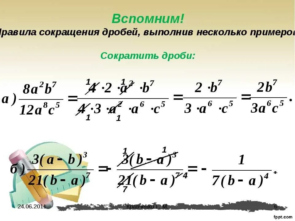 Сократите дробь 8 22. Как сократить дробь 8 класс Алгебра. Как сокращать дроби с буквами. Формулы сокращения дробей 8 класс. Как правильно сокращать дроби 8 класс.