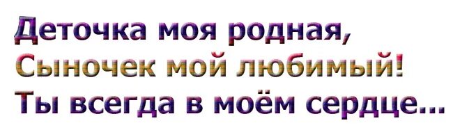 Люблю бывшего прошло 2 года. С земным днем рождения сынок. С земным днем рождения тебя сынок. С земным днём рождения стихи сыну. С земным днем рождения сынок стихи.