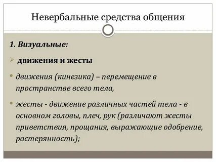 Невербальные каналы коммуникации
