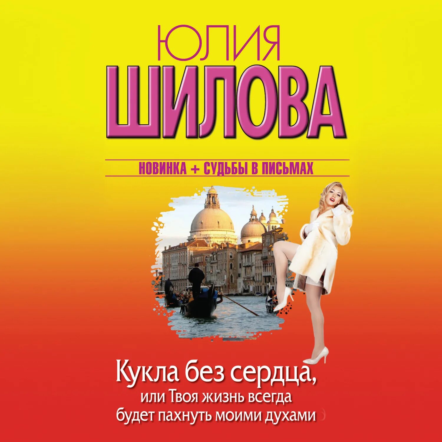 юлия шилова романы. юлия шилова фото 2022. юлия шилова. шилова все книги. криминальная мелодрама юлия шилова.