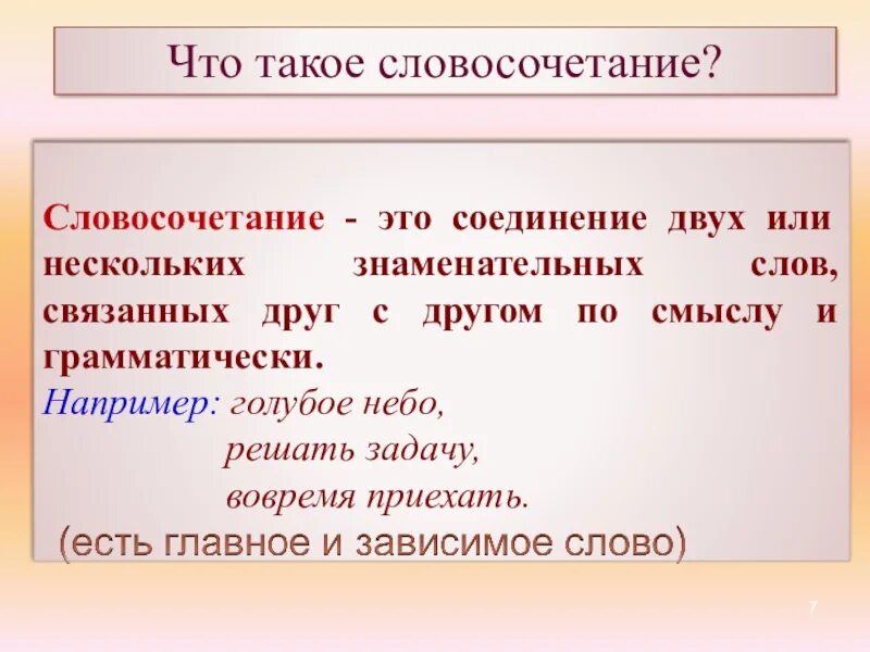 Предложение слово вправо. Что такоессловосочетание. Словосочетание это. ВТО такое слово сочетание. Словосочетание словосочетание.