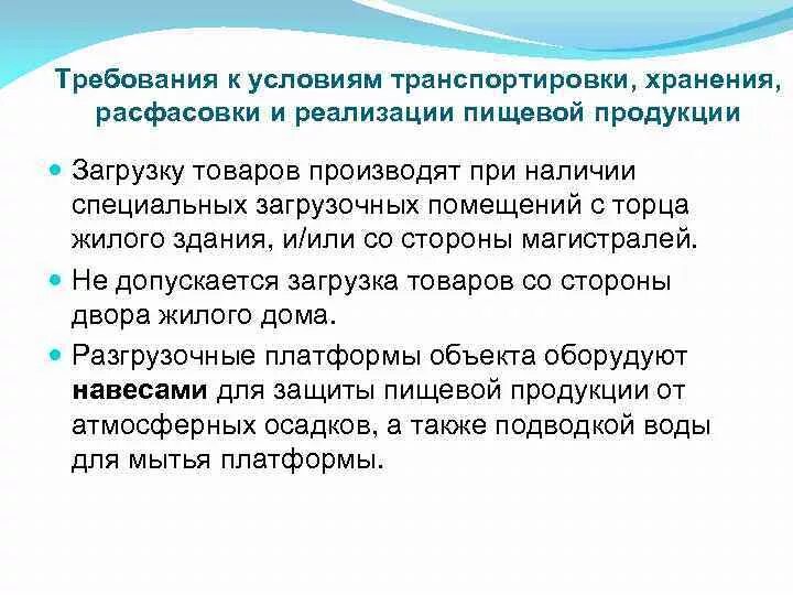 Транспортировка и хранение пищевых продуктов. При реализации пищевой продукции. Требования к реализации пищевых продуктов. Требования к условиям транспортировки товаров. Требования к хранению воды