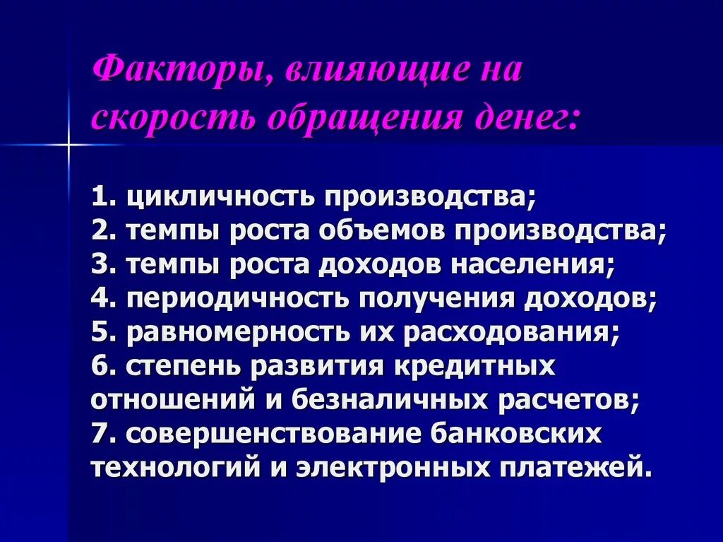 Факторы влияющие на скорость обращения. Факторы денежного обращения. Факторы скорости обращения денег. Факторы влияющие на скорость обращения денег. Назовите основную причину влияющую на количество