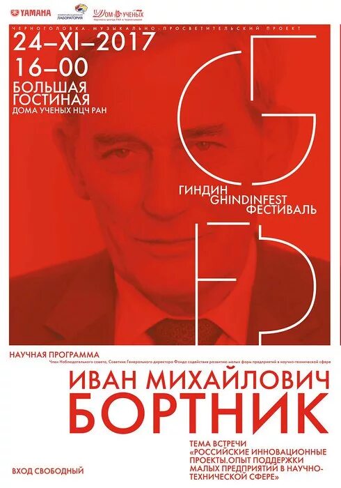 Игорь лебедев психолог. Афиша дома ученых. Дом ученых афиша. Афиша библиотечного мероприятия. Мероприятия в доме ученых в москве.