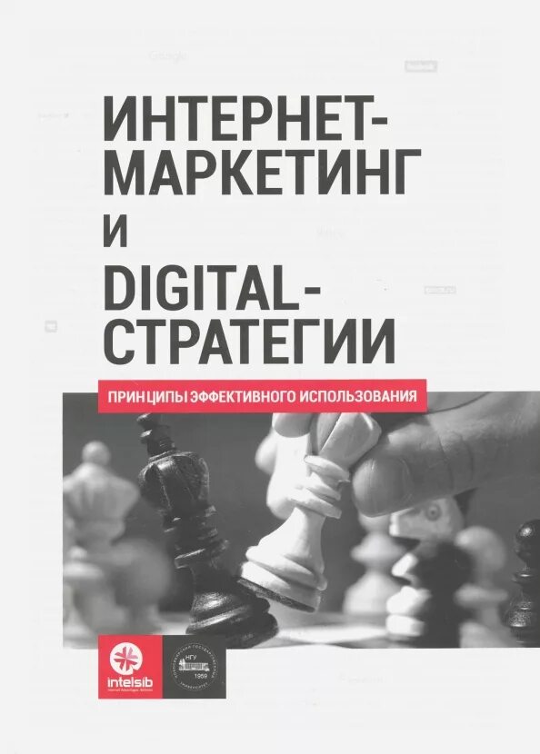 Кожушко о.а. - интернет-маркетинг и Digital-стратегии. Интернет маркетинг книга. Интернет маркетинг и диджитал стратегии книга. Журнал книги интернета