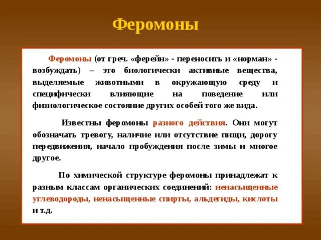 Виды феромонов у животных. Феромоны человека. Феромоны растений. Феромоны как выделяются.