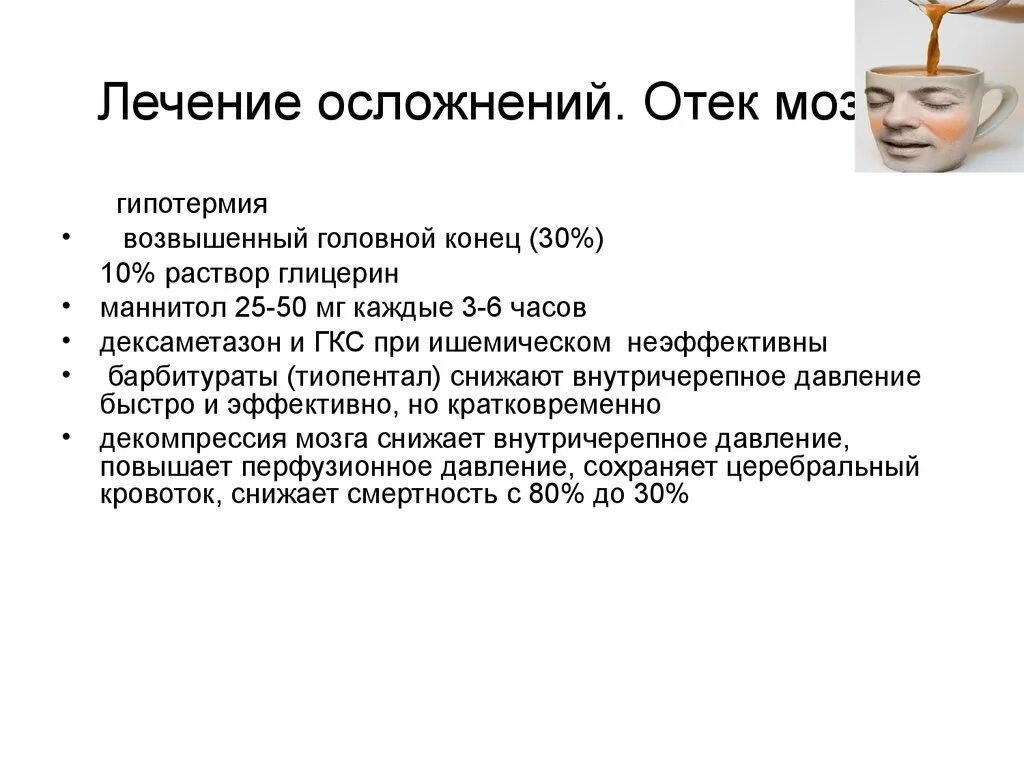 Отек мозга терапия. Препараты для купирования отека головного мозга. Терапия отека головного мозга. Терапия при отеке головного мозга. Отек головного мозга причины симптомы.