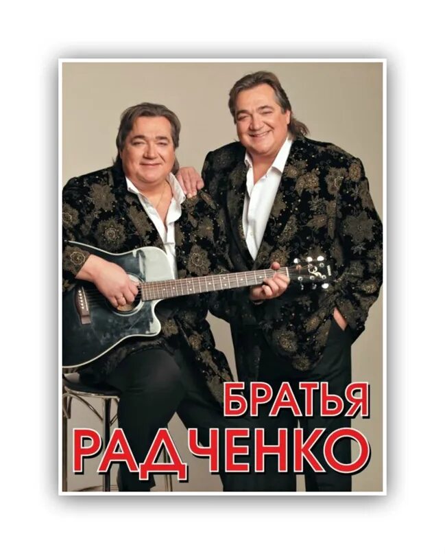 Братья радченко жены дети. Группа братья Радченко в молодости. Дуэт братья Радченко. Золотой дуэт России братья Радченко. Алая братья братья Радченко.