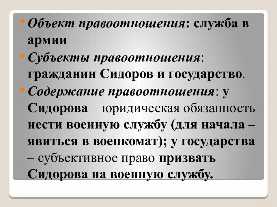 1 объект правоотношений. Субъекты и объекты правоотношений. Субъект объект содержание правоотношения. Примеры правоотношений субъект объект. Субъект правоотношения – объект правоотношения.