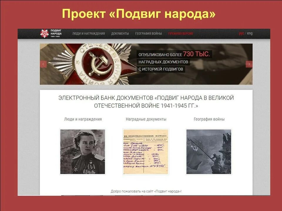 Память народа россии о великой отечественной войне. Подвиг народа в Великой Отечественной войне 1941-1945. Подвиг Великого народа. Архив Великой Отечественной войны по фамилии. Подвиг народа в Великой Отечественной войне.