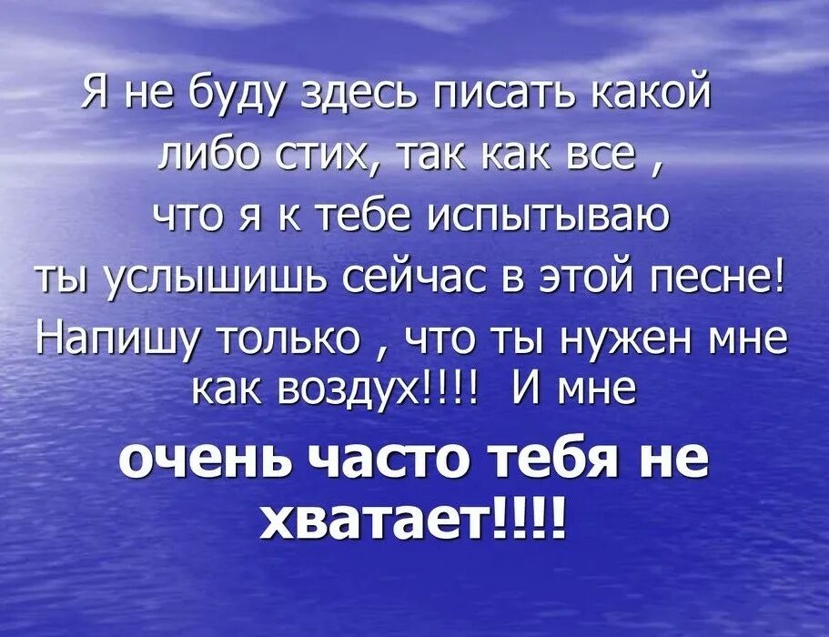 Але мне нужна. Стихи о Хабаровском крае. Мне тебя не хватает стихи. Ты нужен мне как воздух стихи. Стихотворение о Хабаровском крае.