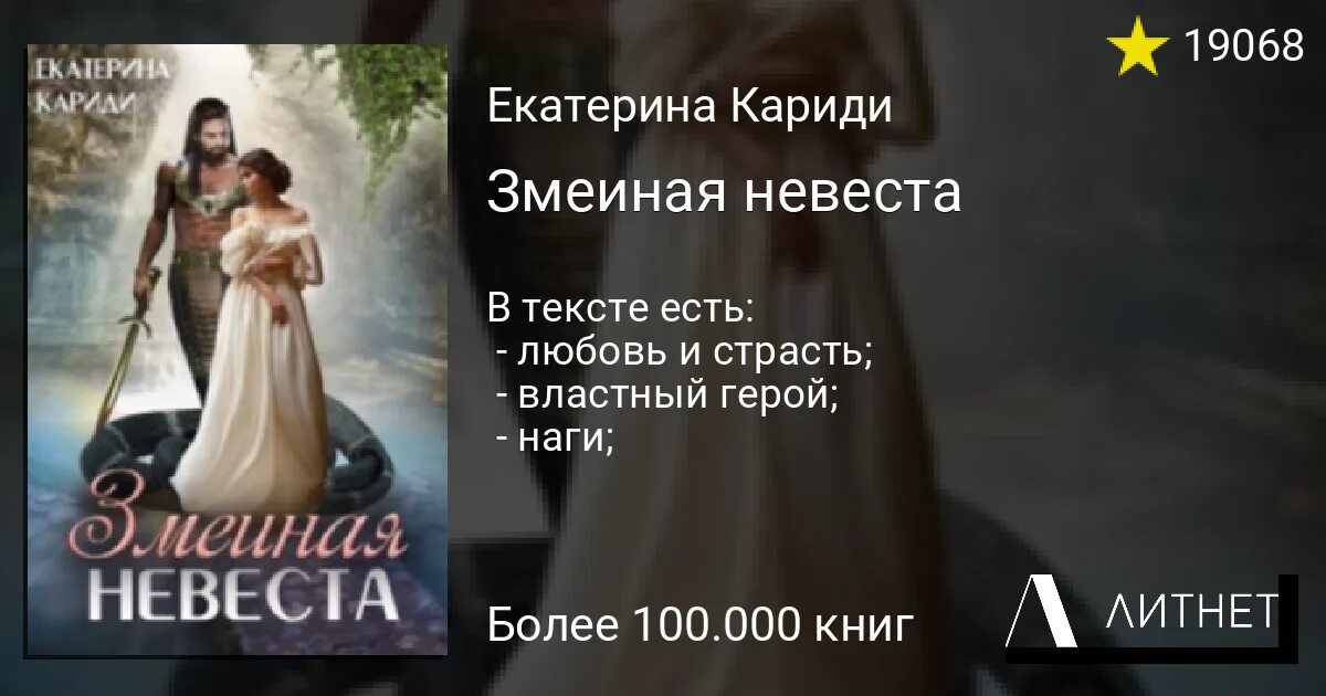 Змеиная невеста кариди читать