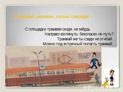 Окончание в слове трамвай