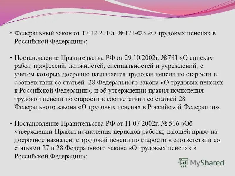 П 3 фз о пенсиях. ФЗ О трудовых пенсиях в РФ. Федеральный закон 173-ФЗ О трудовых пенсиях. Федеральный закон от 17.12.2001 173-ФЗ О трудовых пенсиях в Российской. Федеральный закон 173 о трудовых пенсиях.