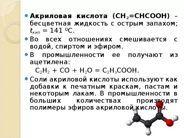 Б акриловая кислота. Акриловая кислота физико-химические свойства. Акрил кислота формула. Акриловая кислота физ свойства. Акриловая к-та химические свойства.