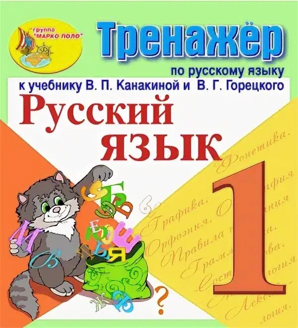 Г горецкого. Тренажёр по русскому языку 2 класс канакина. Тренажер русский язык 1 класс канакина. Русский язык тренажёр 2 класс в. 1 класс.