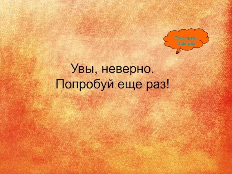 Как будет еще раз повтори. Попробуй еще. Попробуй еще раз. Увы картинка. Увы...попробуйте еще раз.