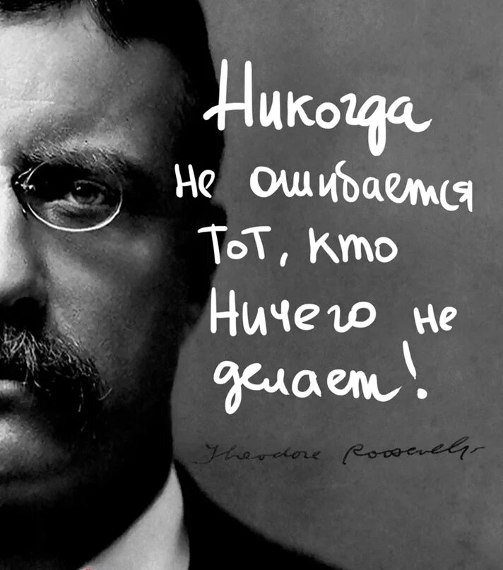 Кто не работает тот не ошибается. Не ошибается тот кто ничего не делает. Не ошибается тот кто ничего не делает кто сказал. Кто ничего не делает никогда не ошибается т. Кто не ошибается тот ничего не делает цитата.