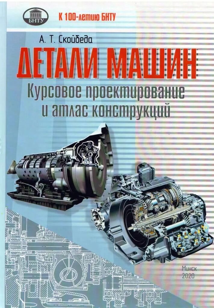 Атлас деталей машин. Детали машин. Атлас конструкций Скойбеда. Проектирование деталей машин. Детали машин книга. Детали машин атлас конструкций.