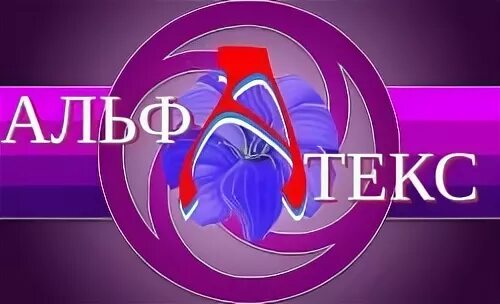 Альфатекс. Альфатекс логотип. альфатекс коломна. альфатекс иркутск официальный.