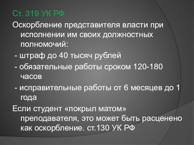 Ст 319 УК РФ. Статья 319 уголовного кодекса. Статья оскорбление представителя власти. Статья 319 УК РФ оскорбление представителя власти. 319 ук рф комментарий