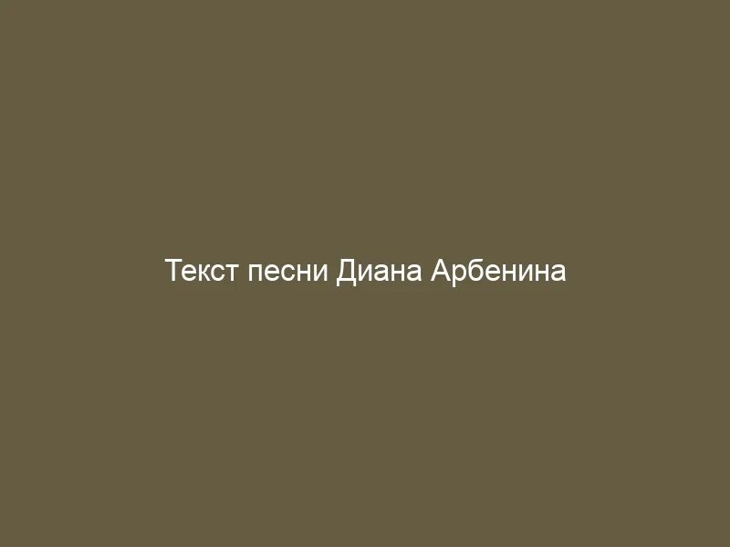 Текст про диану