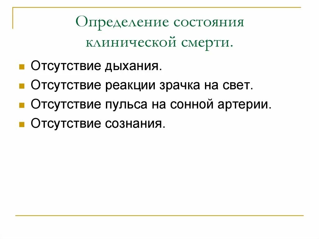 Состояние клинической смерти. Клиническая смерть ОБЖ. Признаки клинической смерти ОБЖ. Определение состояния человека при клинической смерти.