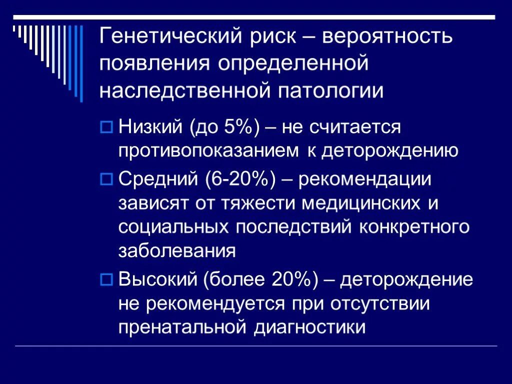 Понятие генетического риска. Генетика психических заболеваний. Генетический риск. Принципы выявления генетических факторов риска. Оценка генетического риска болезни.