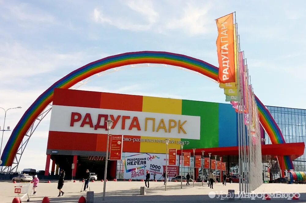 Радуга парк как добраться. Екб тц радуга парк. торговый центр радуга парк в екатеринбурге. парк трц радуга парк екатеринбург. трц радуга парк екатеринбург аттракционы.