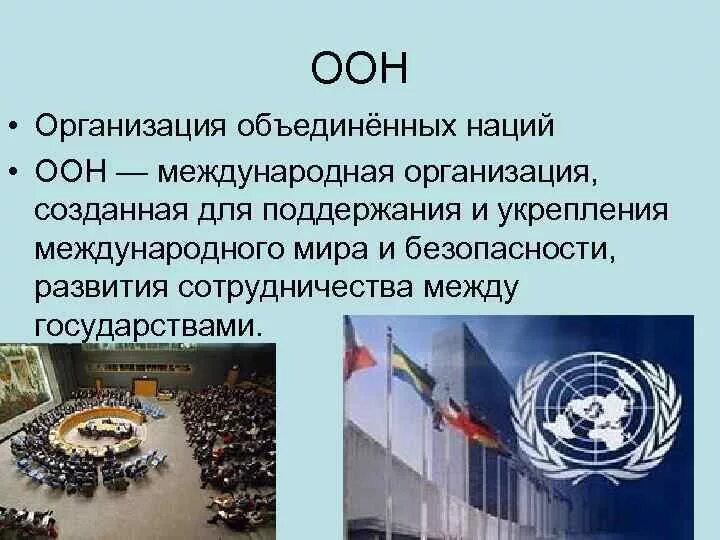 Россия в организации оон. ООН. Организация ООН. Международные организации ООН. Организация Объединенных наций (ООН).