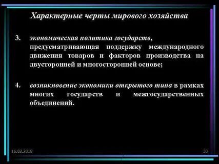 Черты мирового хозяйства