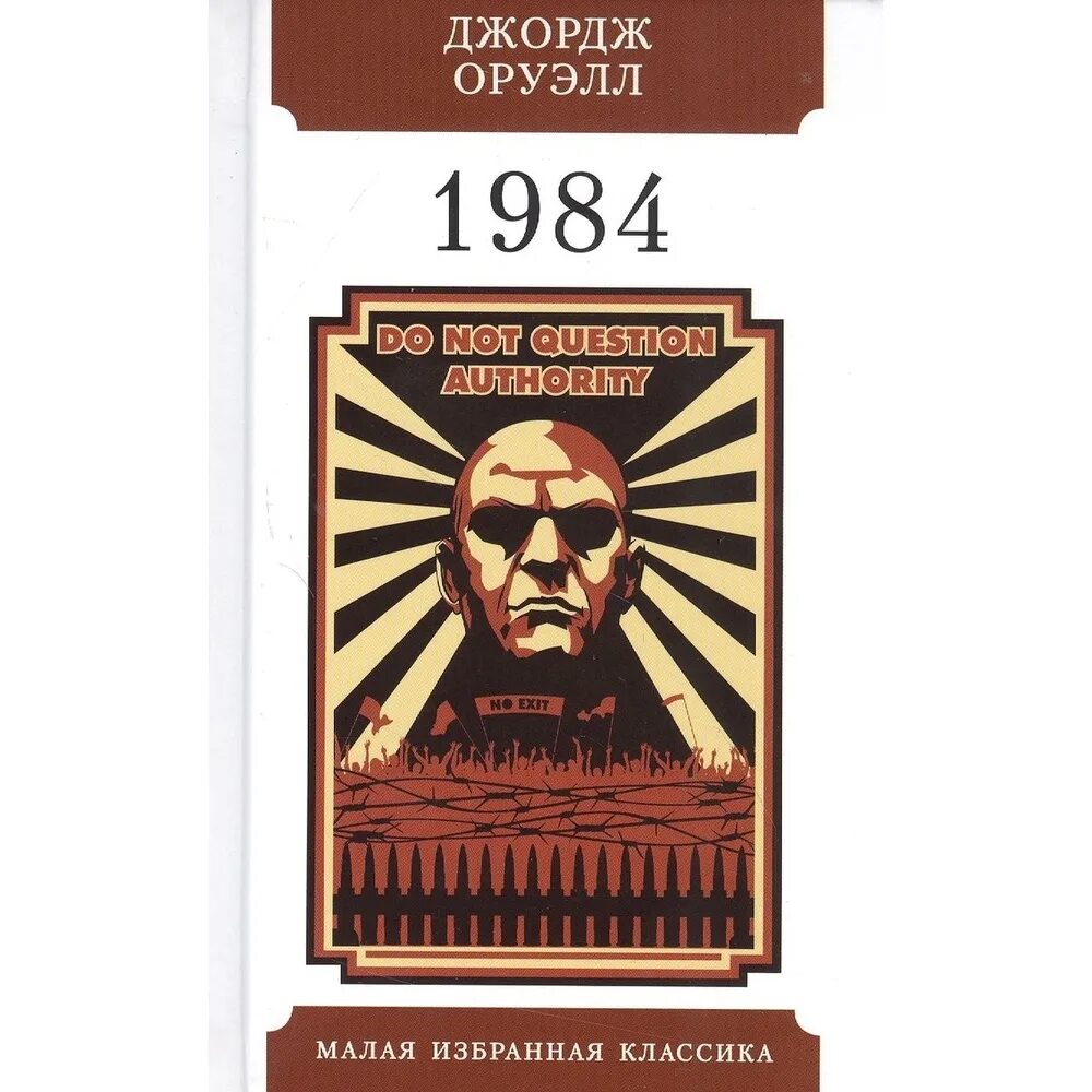 Книга 1984 аудиокнига. Джордж Оруэлл "1984". 1984 Джордж Оруэлл эксклюзивная классика. Книга Джорджа Оруэлла 1984. 1984 Джордж Оруэлл книга романы-антиутопии.