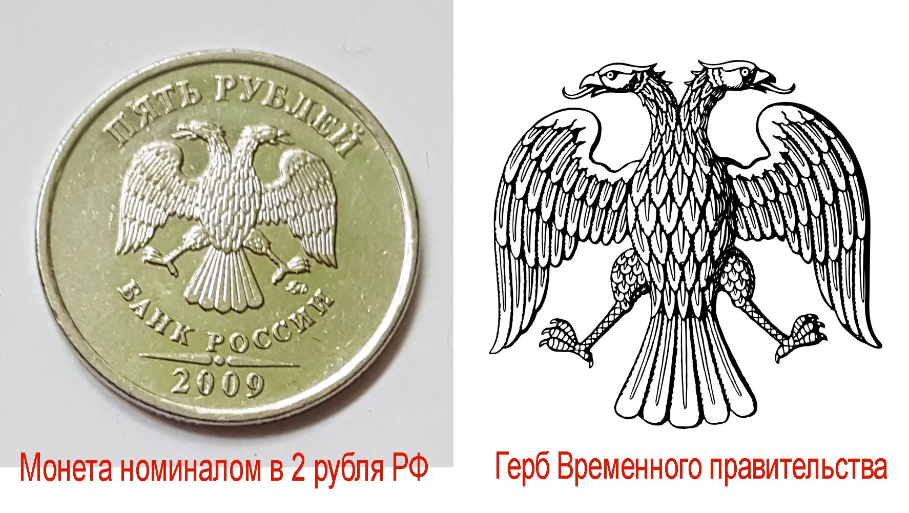 Что орел держит в лапах на гербе. Герб временного правительства России 1917. Герб временного правительства образца 1917 года. Герб временного правительства на купюрах России. Герб временного правительства на монетах РФ.