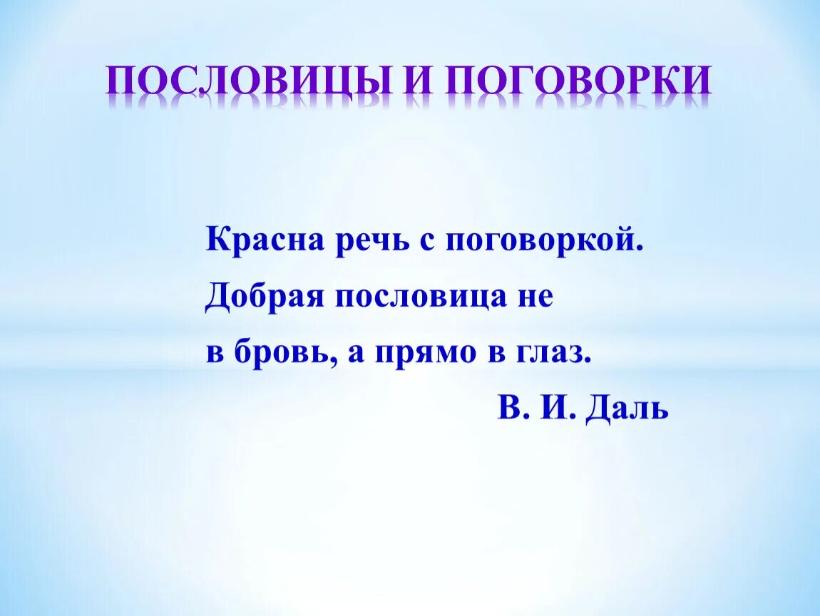 Красна речь поговоркой. Не красна речь пословицей. Продолжение пословицы речь красна. Красна речь пословицей проект.