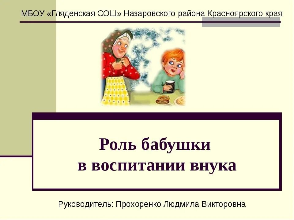 Какую роль играют бабушки. Роль бабушек и дедушек в воспитании детей. Роль бабушки в воспитании ребенка. Роль бабушек в воспитании. Роль бабушки в семейном воспитании..