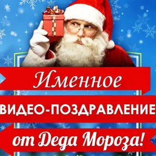 Именное видеопоздравление от деда