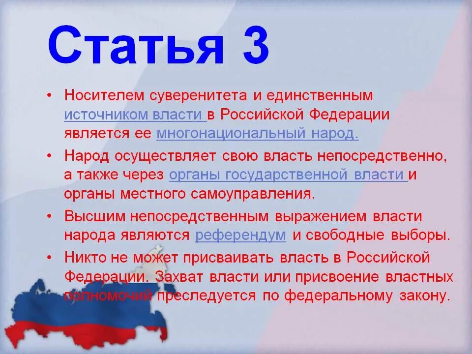 Источником власти является многонациональный народ. Единственный источник власти в Российской Федерации. Носителем суверенитета и единственным источником власти. Источником власти в РФ является. Единственным источником власти в Российской Федерации является.