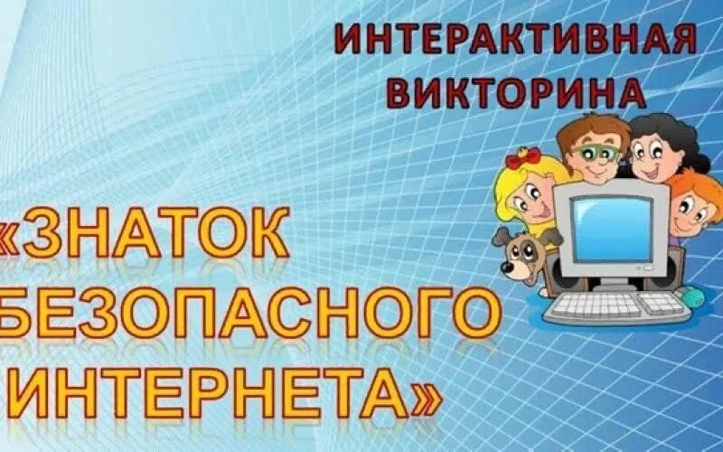 Конкурс знатоки безопасности. Безопасный интернет. Безопасность в сети интернет. Неделя безопасного интернета.