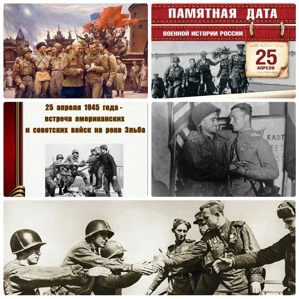 Памятные даты 7 апреля. 25 апреля 1945 - встреча на эльбе советских и американских войск. встреча в торгау 1945. солдаты ссср и сша встреча на эльбе. встреча войск ссср и сша на эльбе.