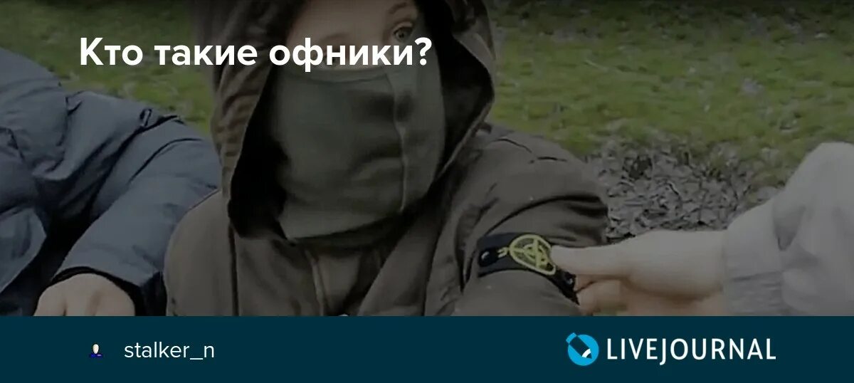Страницы оффников. Кто такие офники на молодежном. Оффники 2022. Кто такие офники на молодежном. Сходка оффников.