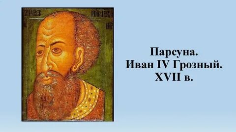 Парсуна лучшее