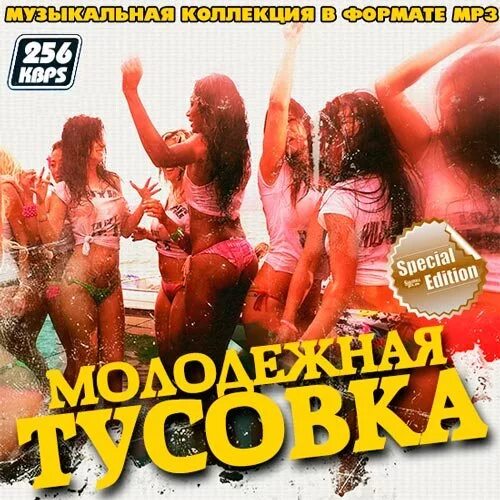 Музыка молодежных песен новинка. Музыкальный сборник. Сборник песен 2021. Сборник музыки 2021 молодежной. Сборники клубной музыки альбомы.