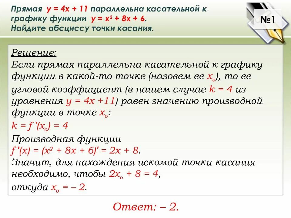 Прямая параллельна касательной к графику функции. Прямая параллельна касательной к графику. Касательная к графику функции параллельна прямой. Найдите абсциссу точки касания