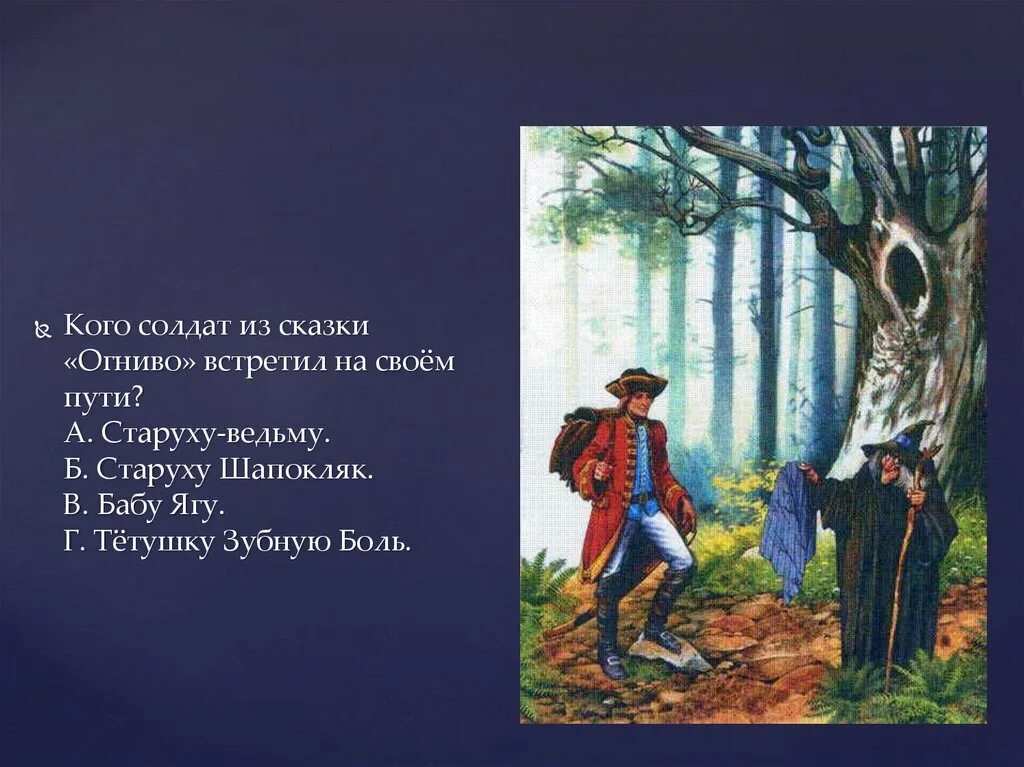 Какие солдаты в сказке. Солдат из сказки огниво. Огниво. Сказки. Сказка про солдата и огниво. Характеристика солдата из сказки огниво.
