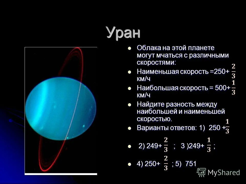 Уран расстояние от солнца в км. Облака урана. Скорость облаков на Уране. Меркурий расстояние от земли а е. Уран масштабы.