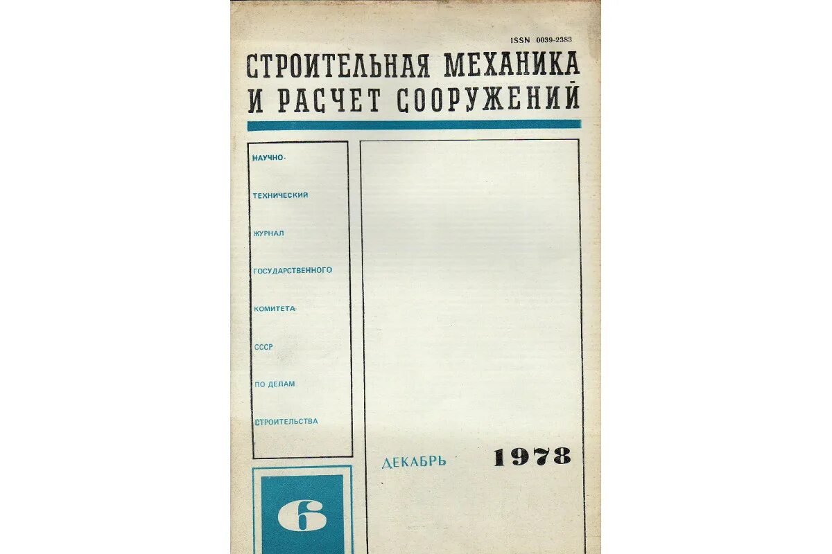 Проектирование строительных конструкций. Инженерные конструкции. Бабанов строительная механика. Техническая строительная механика. Строительная механика и расчет сооружений.