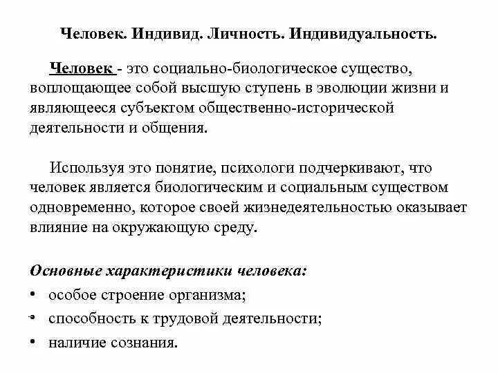 Конспект на тему человек индивид индивидуальность личность. 1.1 Понятия «человек», «индивид», «личность», «индивидуальность». Индивид индивидуальность личность Обществознание ЕГЭ. Конспект по обществознанию 8 класс индивид индивидуальность личность.