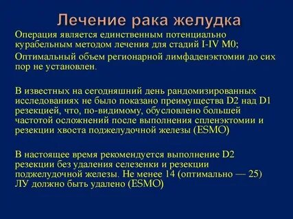Операция рака желудка 4 стадия