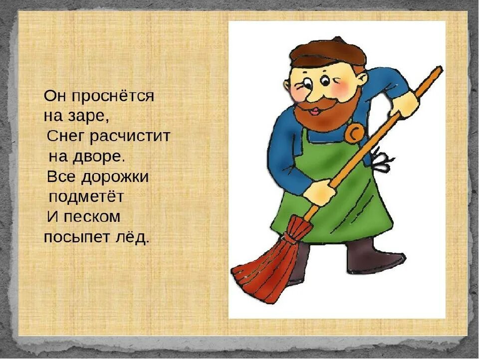 Загадки. Профессии. Загадки по профессиям. Загадка про дворника для детей. Загадки про профессии для детей. Без труда размеры его